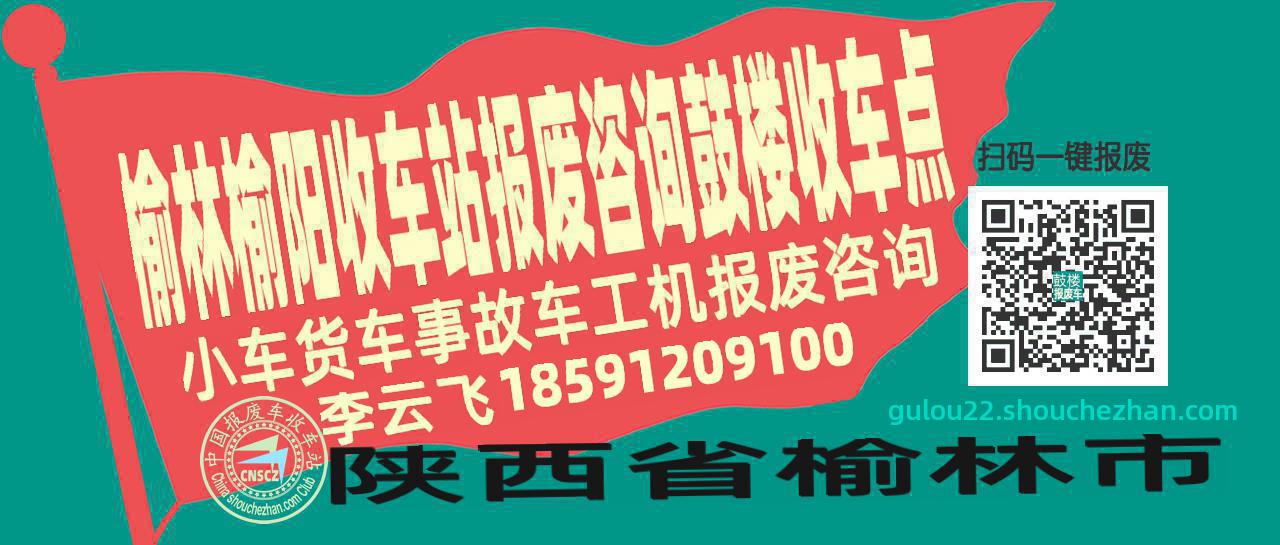 榆林榆阳报废车收车站鼓楼收车点